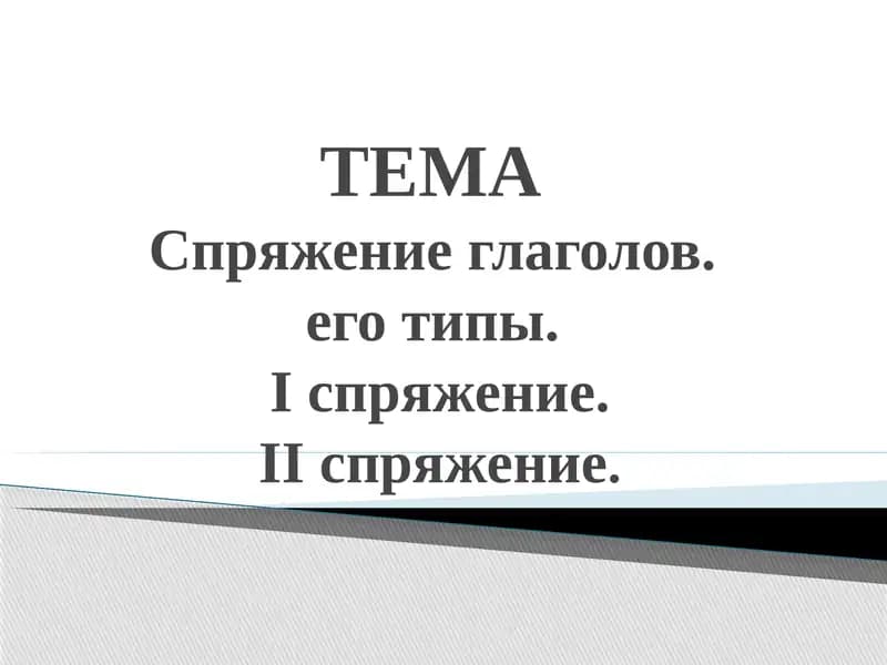 Спряжение глаголов