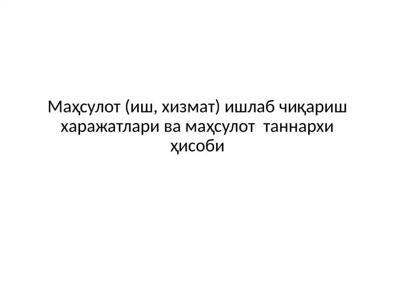 Калькуляция қилиш ҳақида