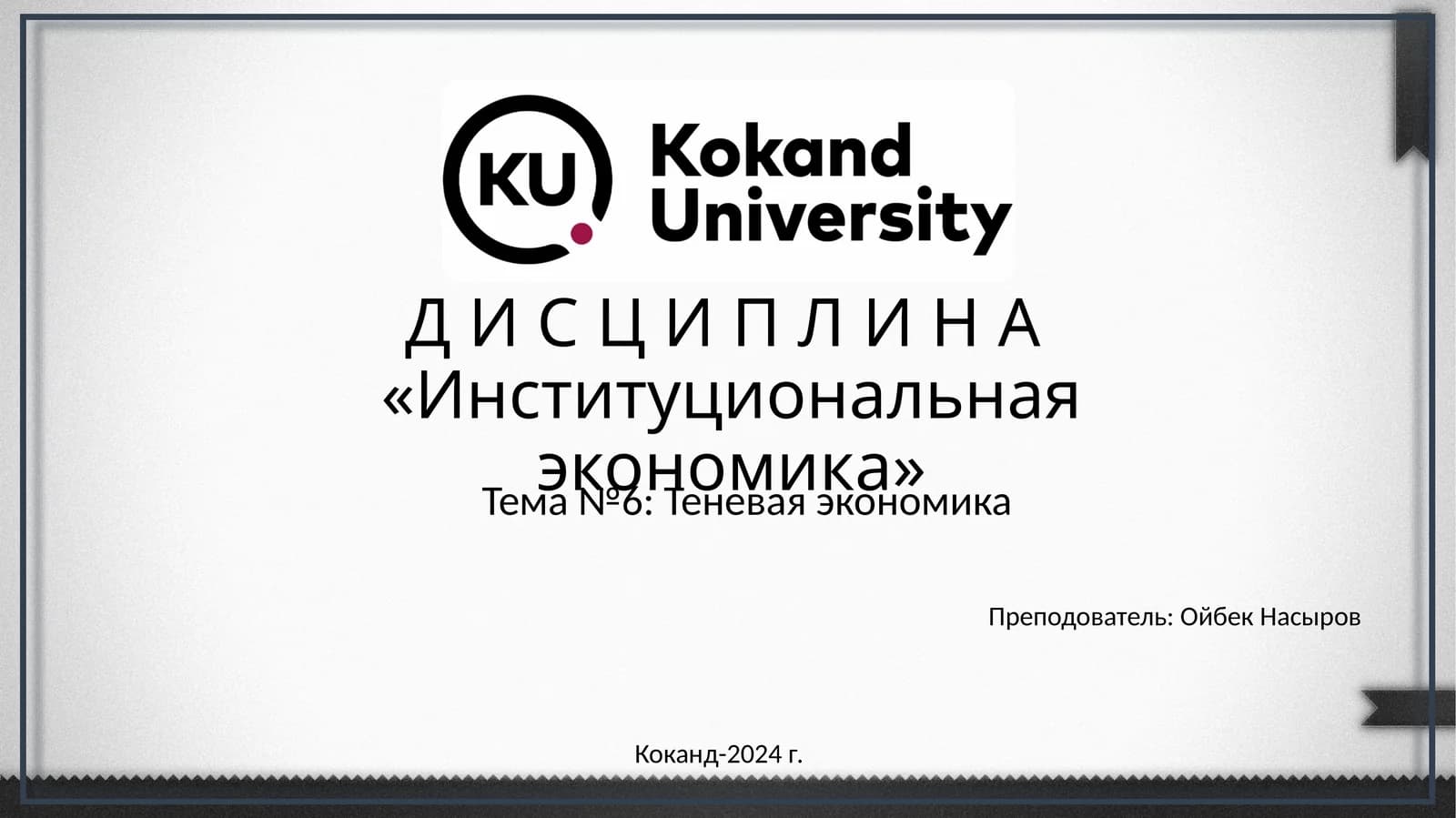 Институциональная экономика