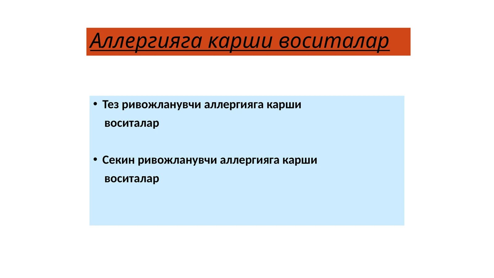 Аллергияга карши воситалар