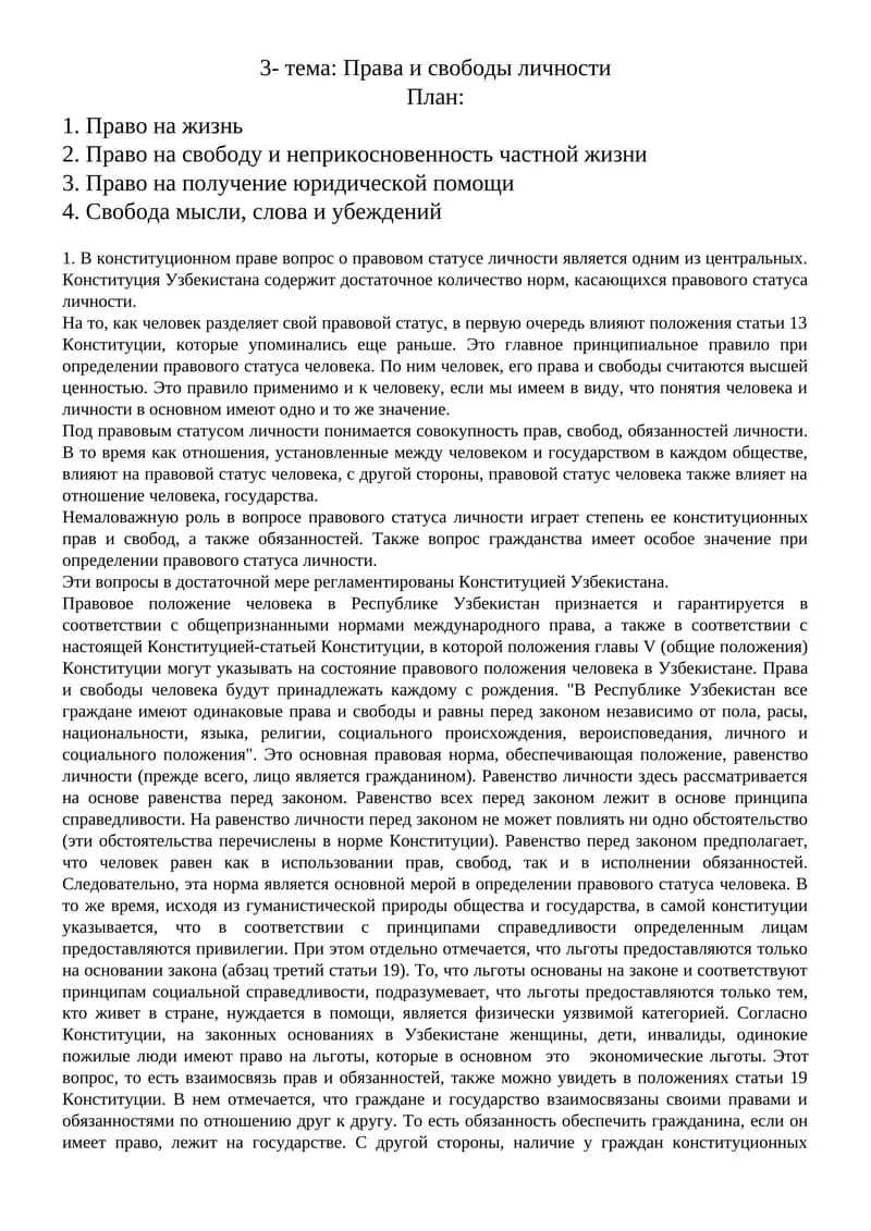Права и свободы личности