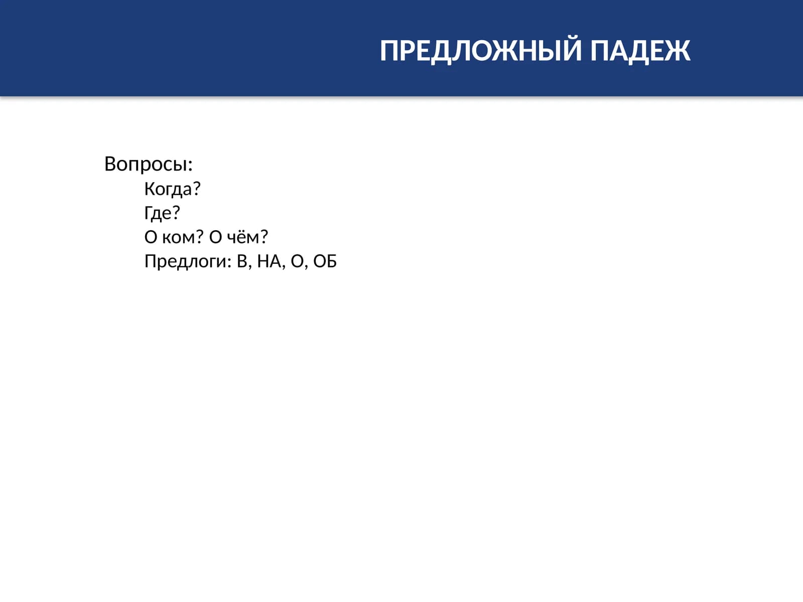 ПРЕДЛОЖНЫЙ ПАДЕЖ