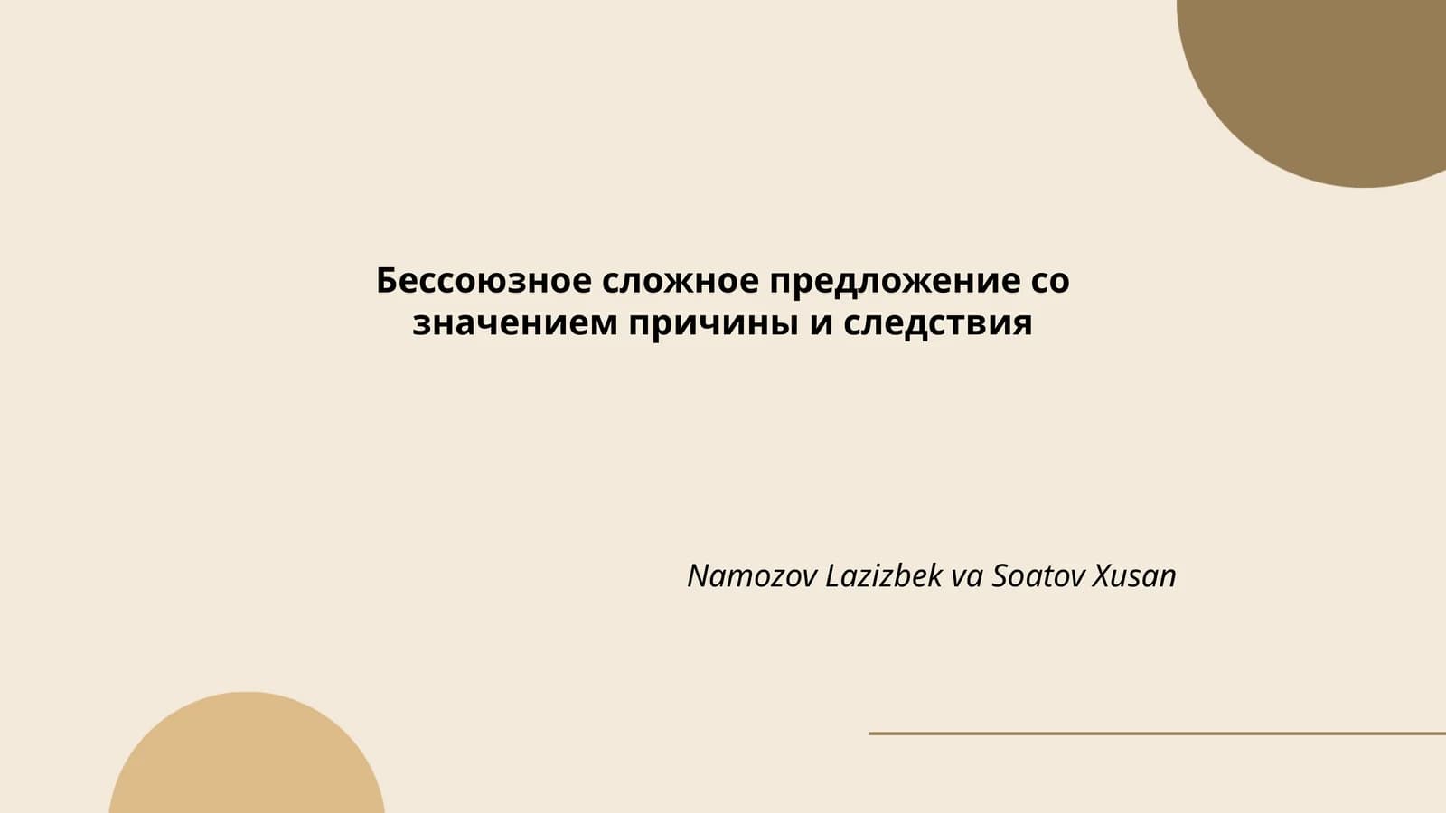 Бессоюзное сложное предложение со значением причины и следствия