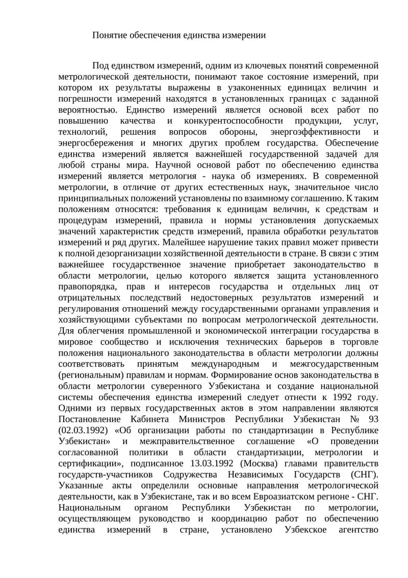 Единые измерения в метрологии