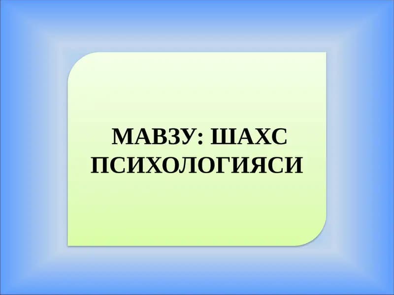 Шахс Психологияси