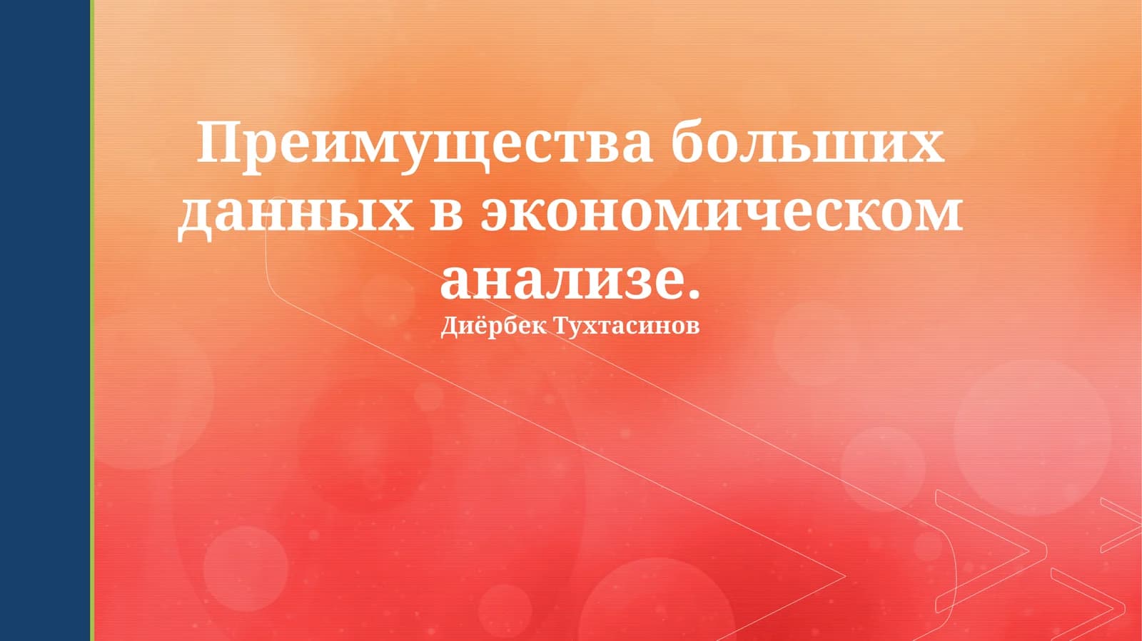 Преимущества больших данных в экономическом анализе