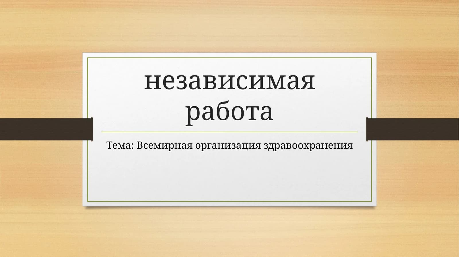Всемирная организация здравоохранения