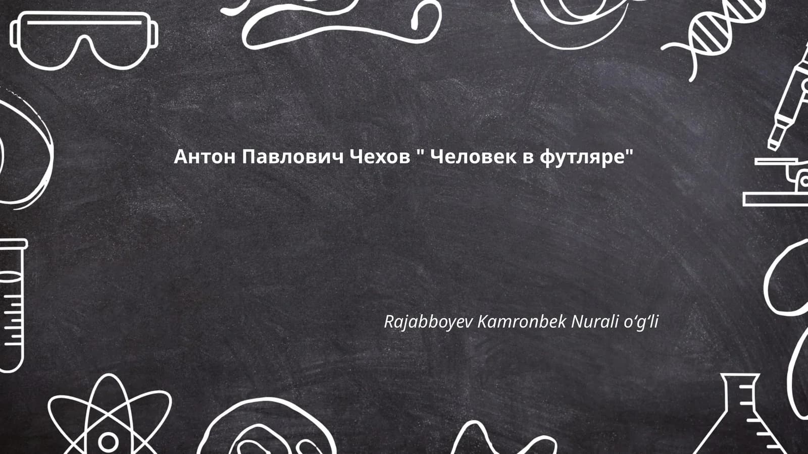 Человек в футляре