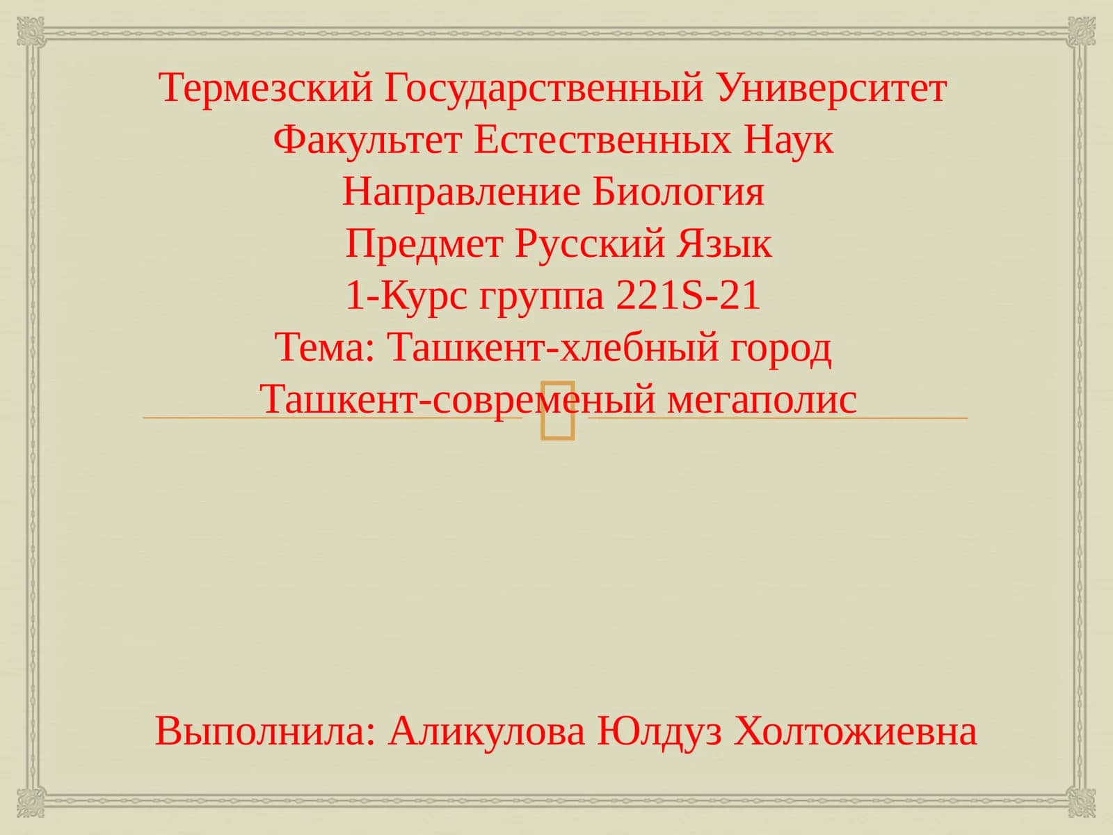 Ташкент-хлебный город