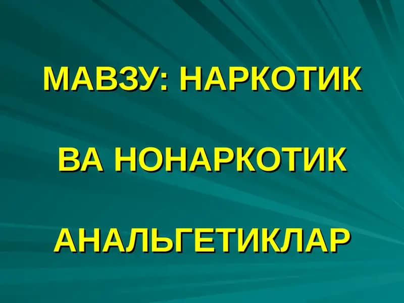 НАРКОТИК ВА НОНАРКОТИК АНАЛЬГЕТИКЛАР