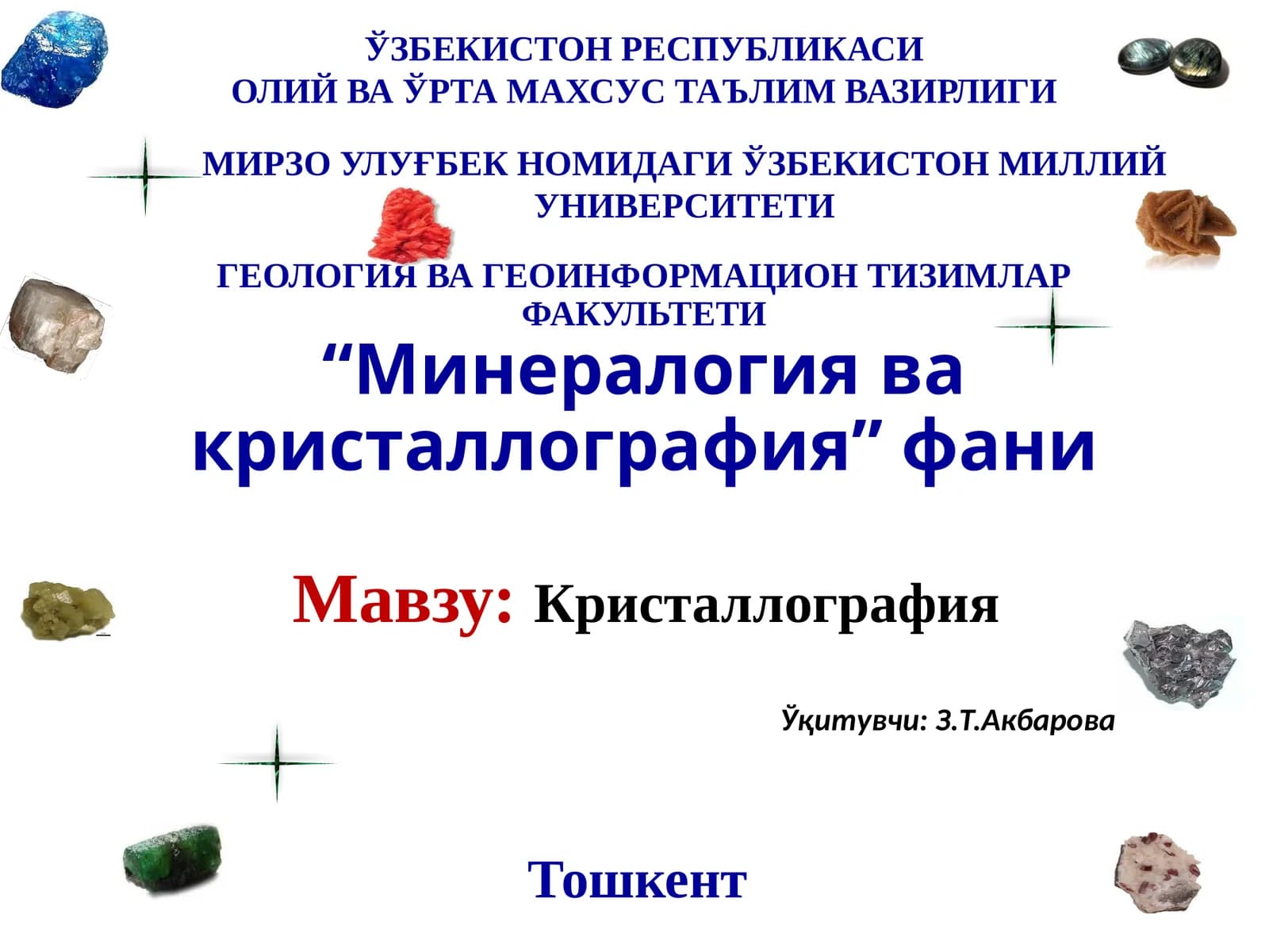 Кристаллография