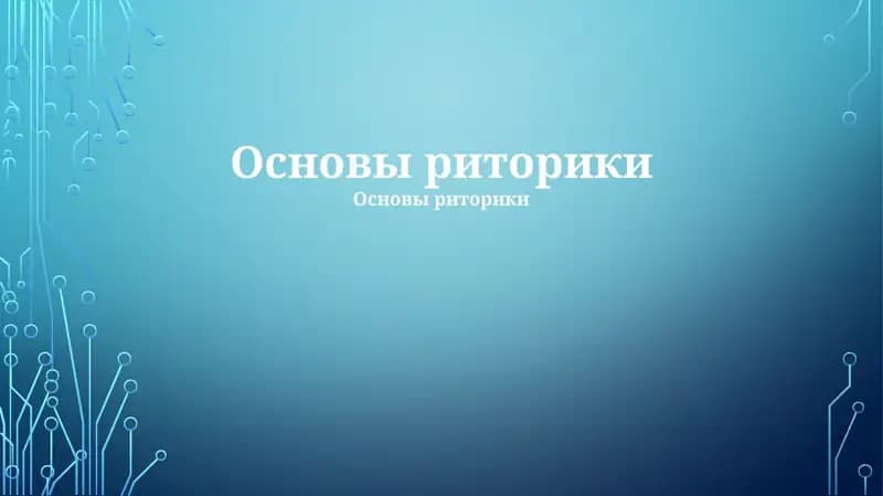 Основы риторики