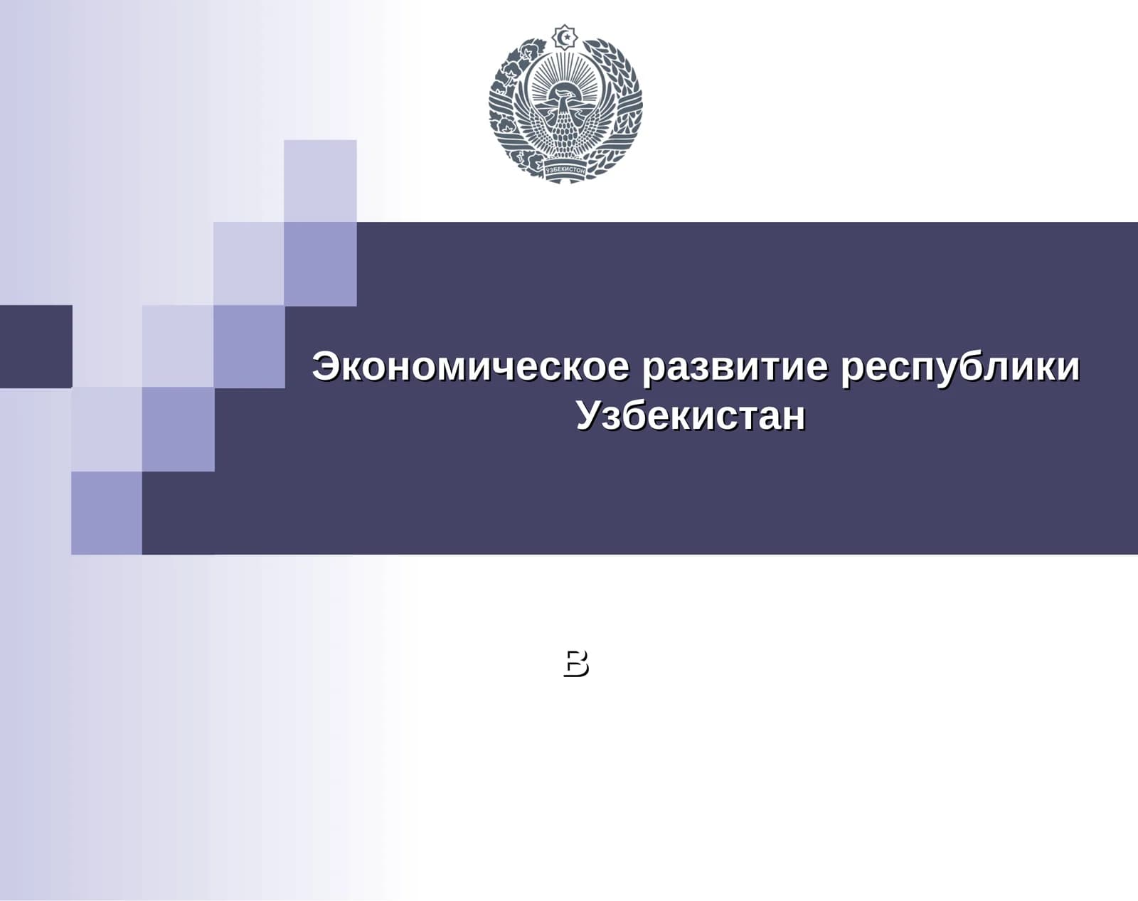 Экономическое развитие республики Узбекистан