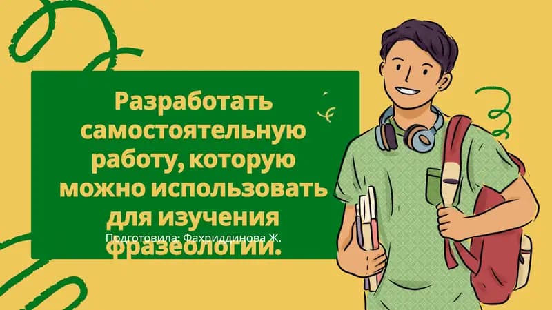Самостоятельная работа по изучению фразеологии