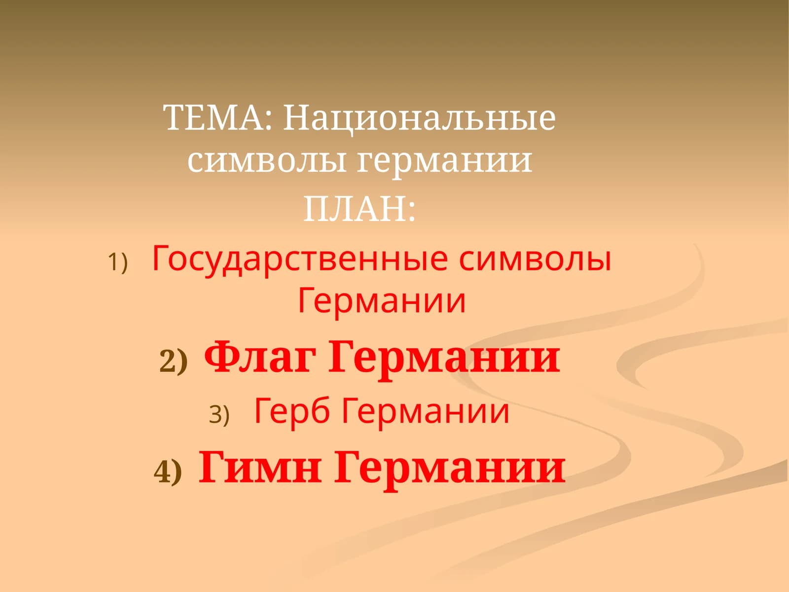 Государственные символы Германии