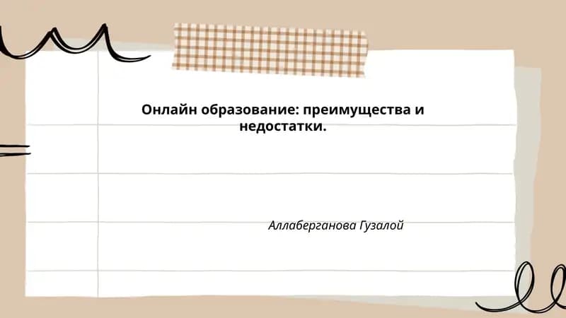 Онлайн образование: преимущества и недостатки