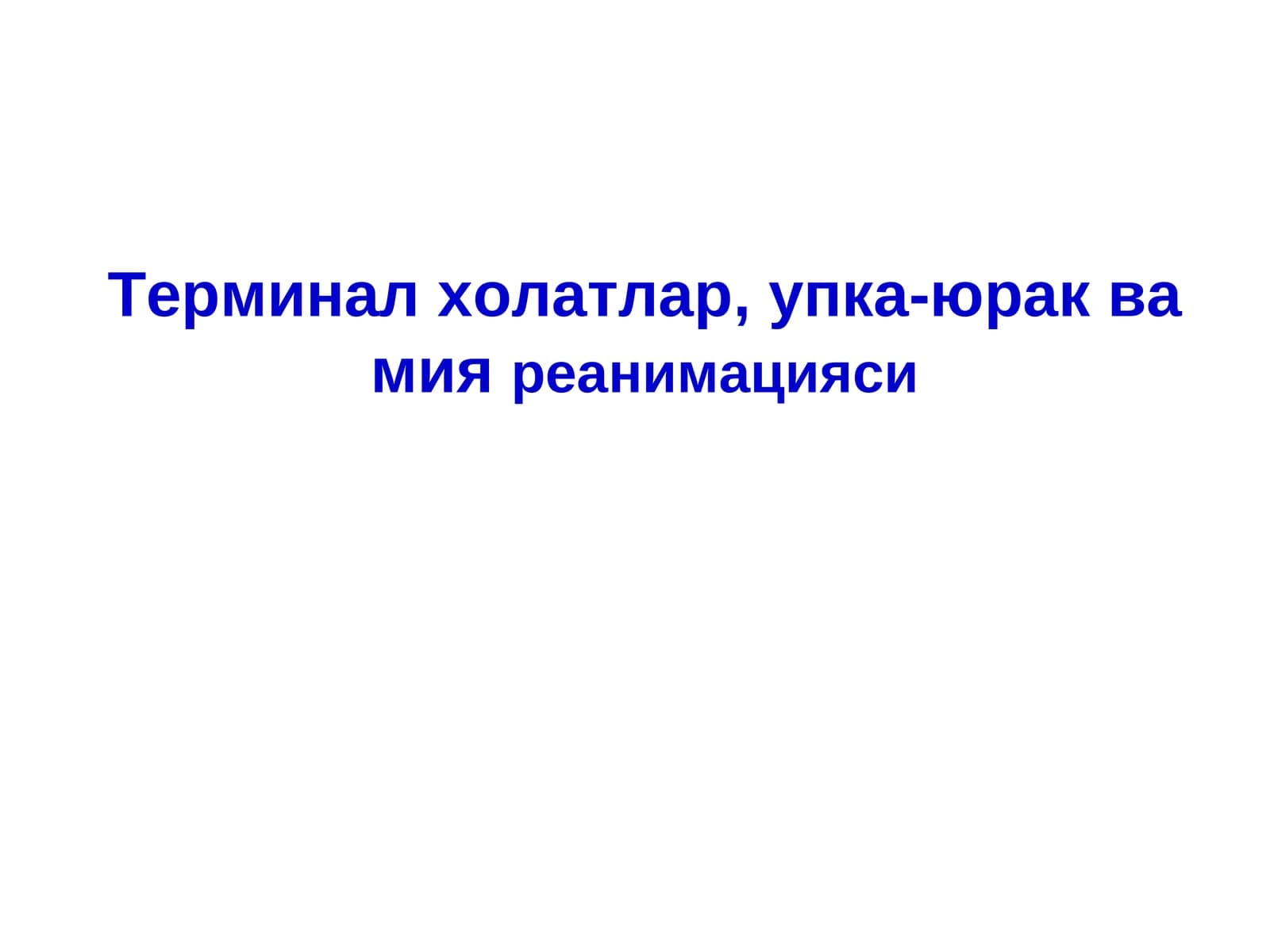 Анестезиология ва реаниматология