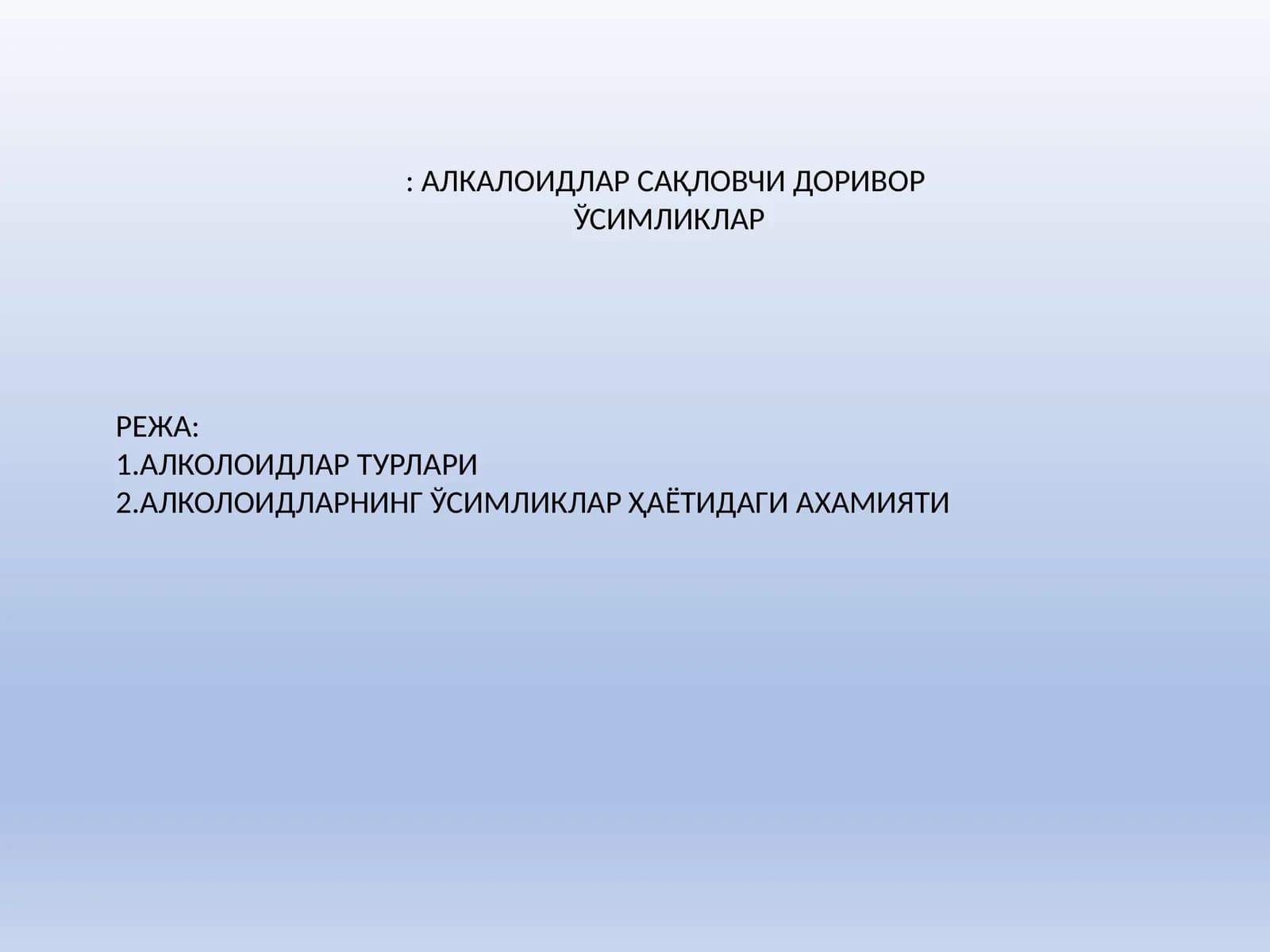 АЛКАЛОИДЛАР САҚЛОВЧИ ДОРИВОР