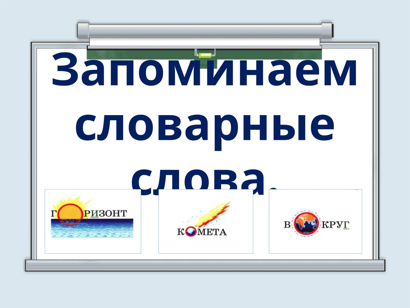 Запоминаем словарные слова