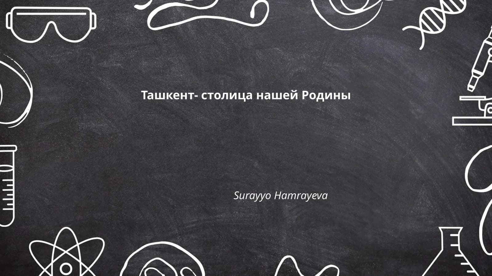 Ташкент- столица нашей Родины