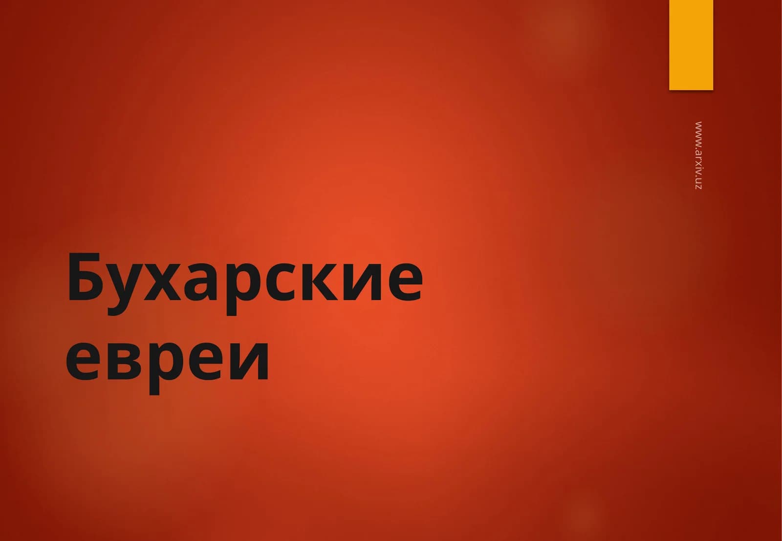 Бухарские евреи