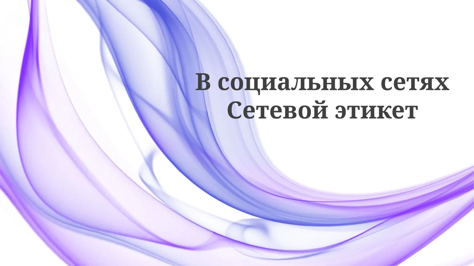 Сетевой этикет