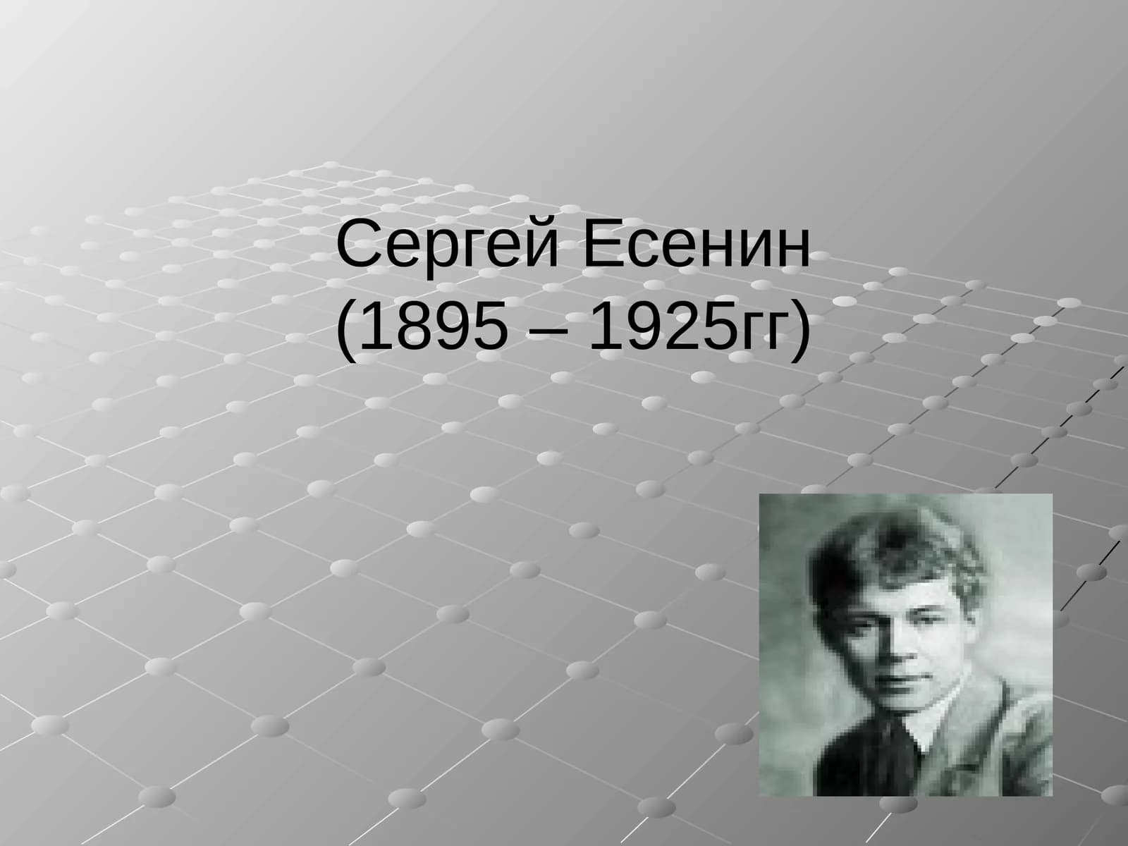 Сергей Есенин(1895 – 1925гг)