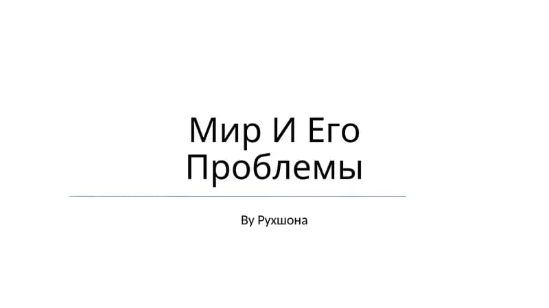 Мир И Его Проблемы