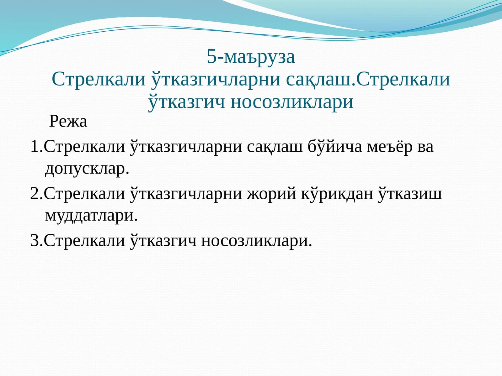 5-маъруза Стрелкали ўтказгичлар нисақлаш