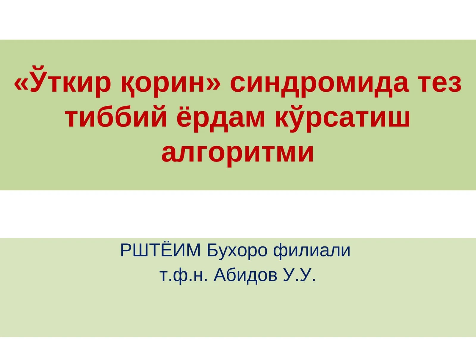 «Ўткир қорин» синдромида тез тиббий ёрдам кўрсатиш алгоритми