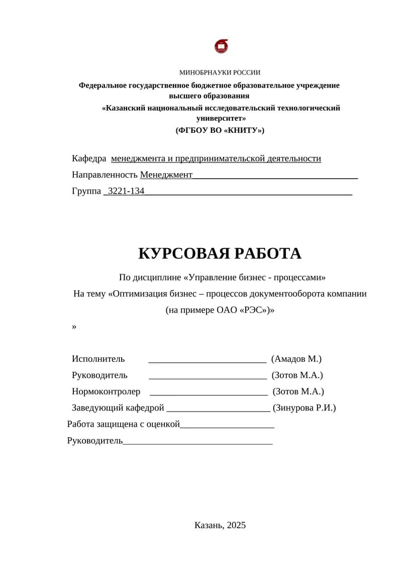 Оптимизация бизнес – процессов документооборота компании (на примере ОАО «РЭС»)