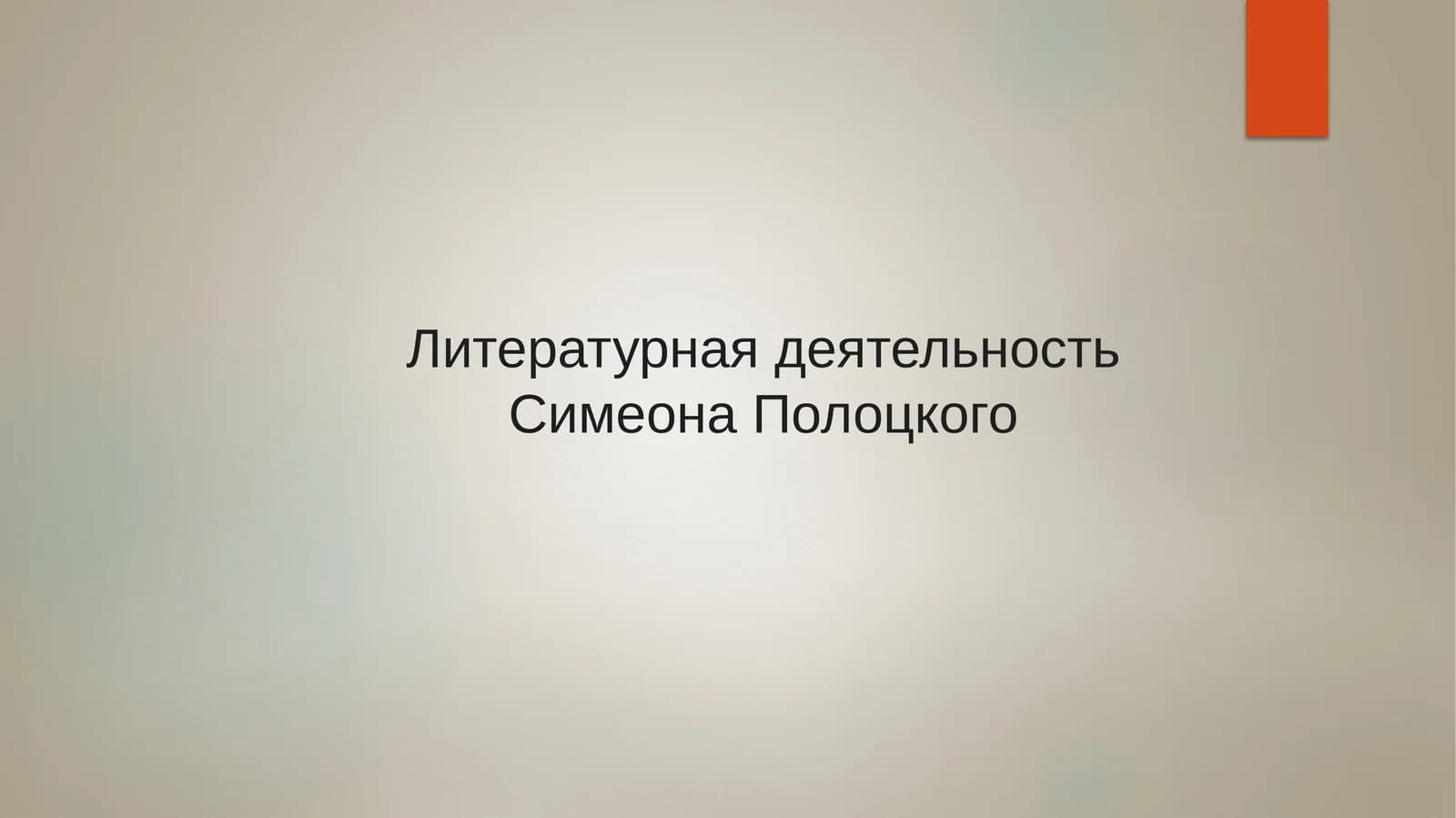 Литературная деятельность Симеона Полоцкого
