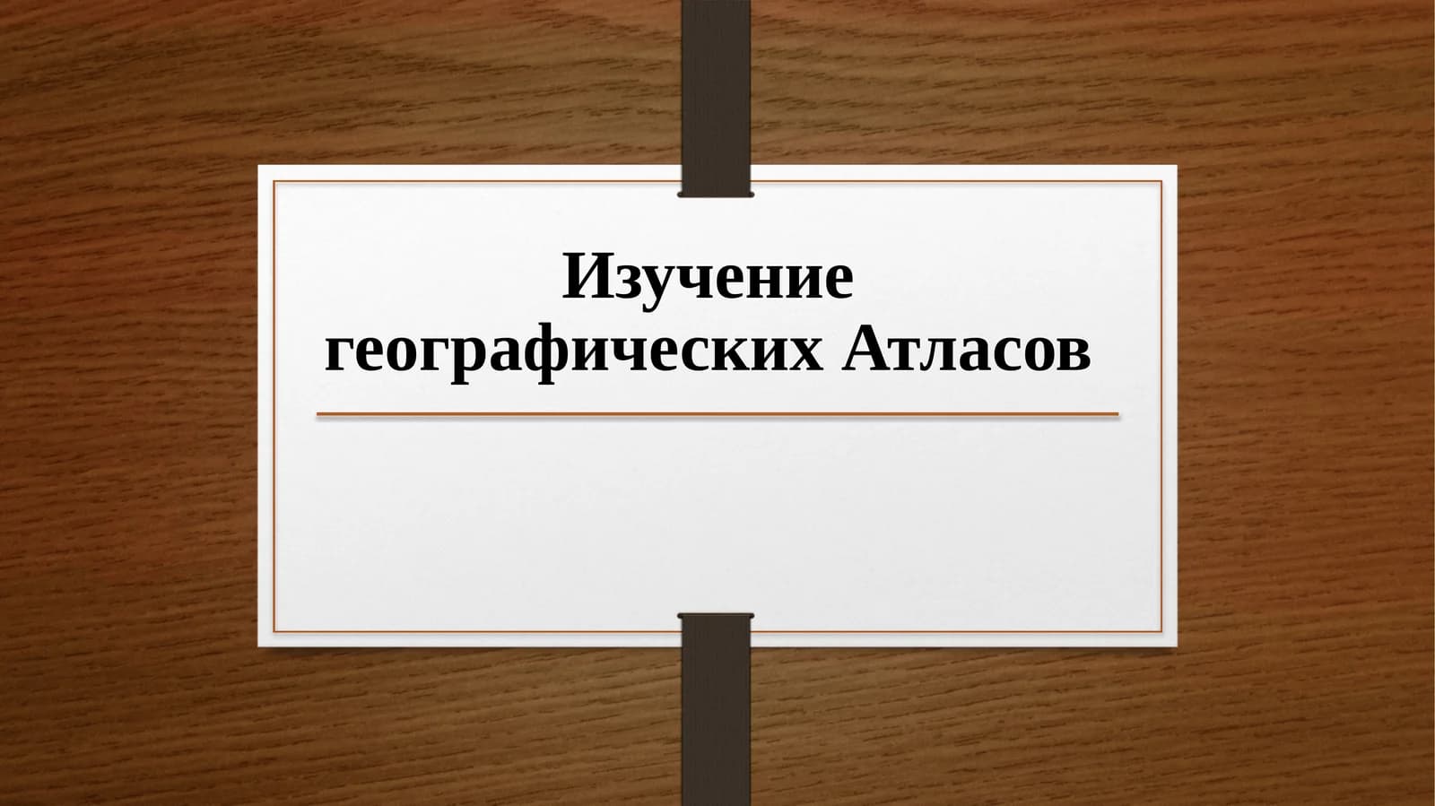 Изучение географических Атласов