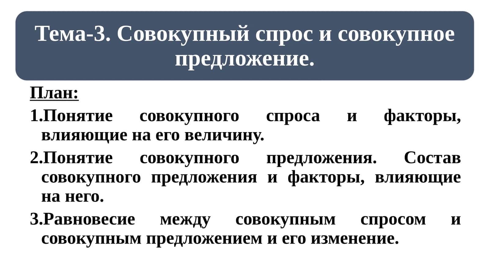 Совокупный спрос и его факторы