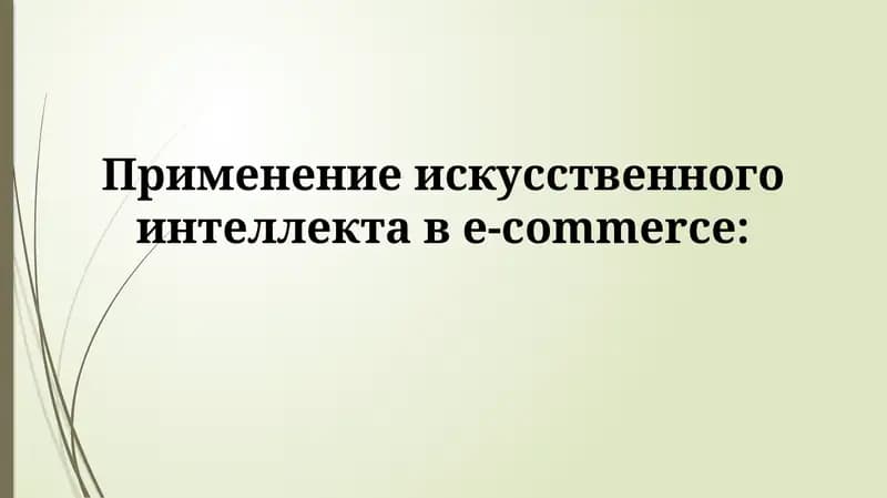 Применение искусственного интеллекта в e-commerce