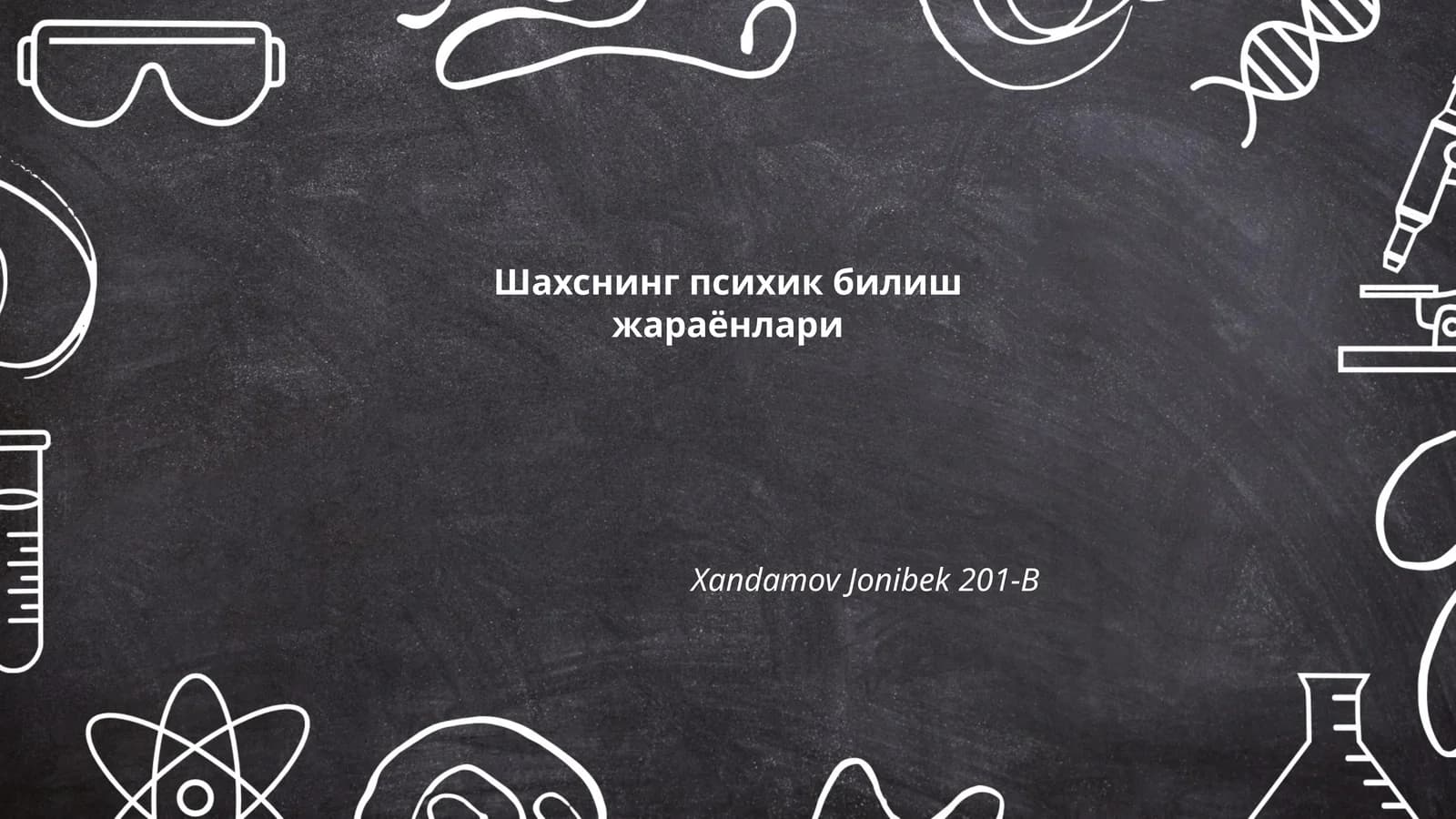 Шахснинг психик билиш жараёнлари