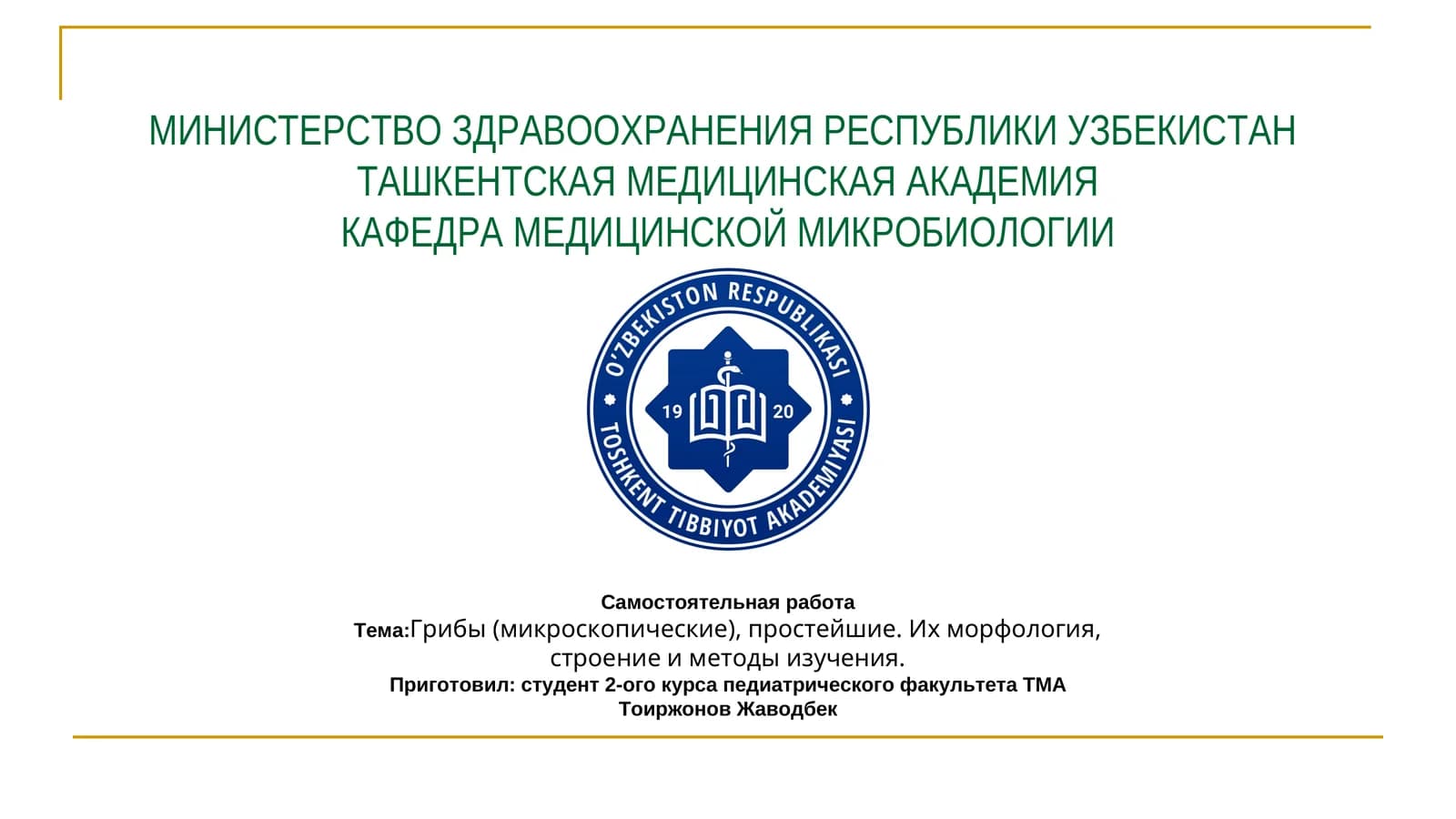 Грибоги Микроскопия и морфология