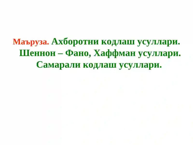 Ахборотни кодлаш усуллари