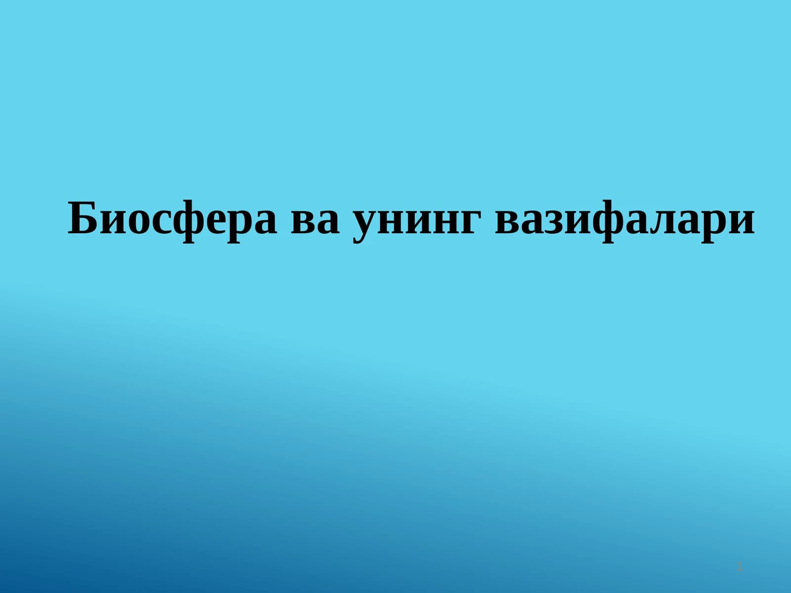 Биосфера ва унинг вазифалари