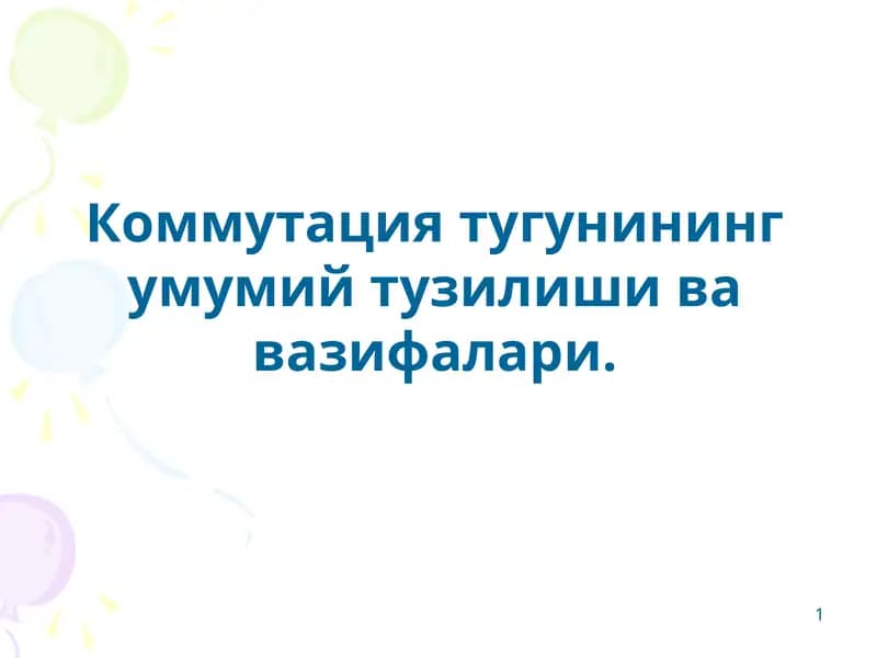 Коммутация тугунининг умумий тузилиши