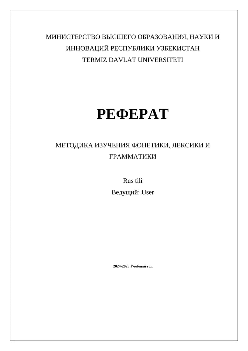 МЕТОДИКА ИЗУЧЕНИЯ ФОНЕТИКИ, ЛЕКСИКИ И ГРАММАТИКИ