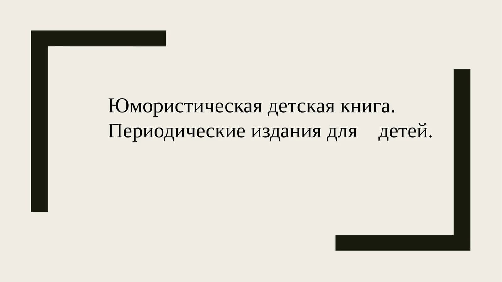 юмористическая детская книга