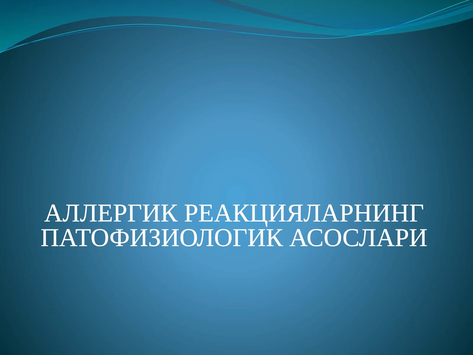 АЛЛЕРГИК РЕАКЦИЯЛАРНИНГ ПАТОФИЗИОЛОГИК АСОСЛАРИ