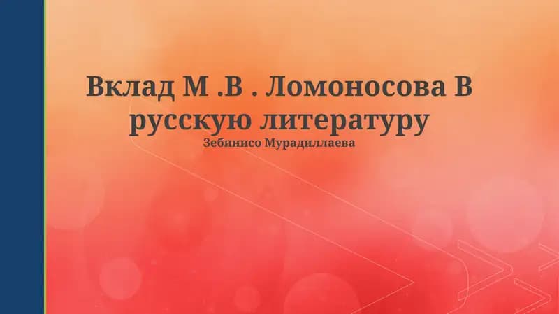 Вклад М.В. Ломоносова В русскую литературу