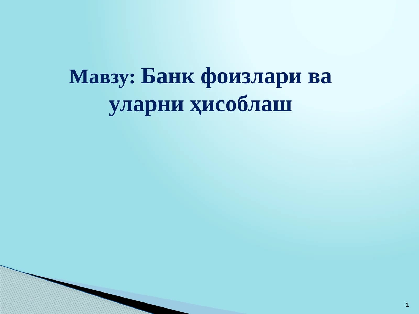 Банк фоизлари ва уларни ҳисоблаш