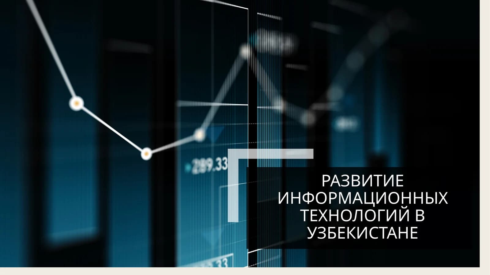 Развитие информационных технологий в Узбекистане