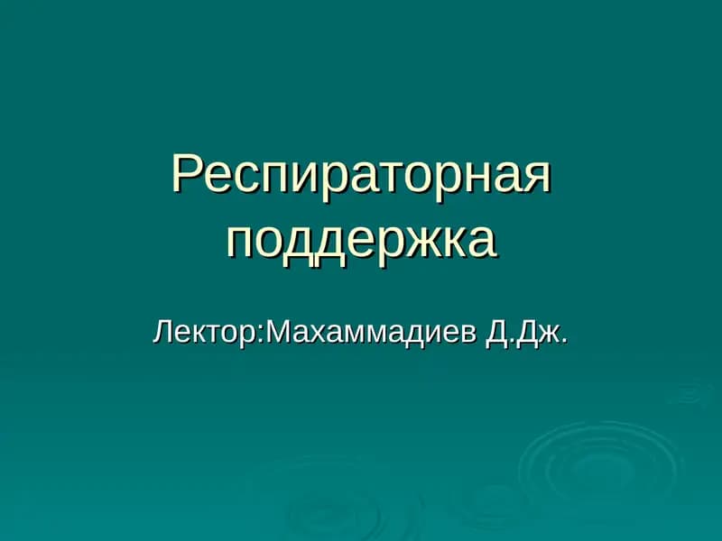 Респираторная поддержка