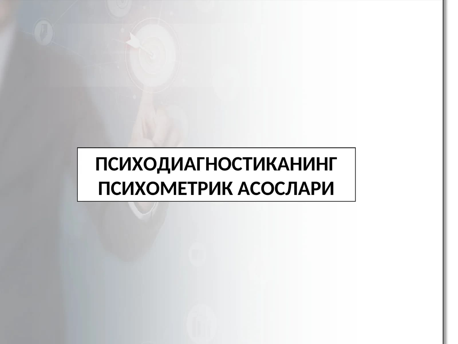 Психодиагностиканинг психометрик асослари