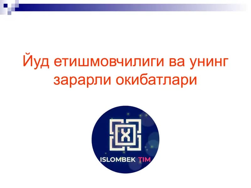 Йод етишмовчилиги ва унинг зарарли окибатлари