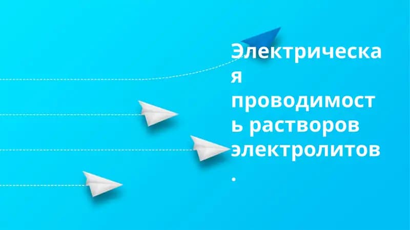 Проводимость растворов электролитов